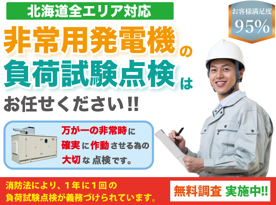 非常用発電機の負荷試験点検はお任せください