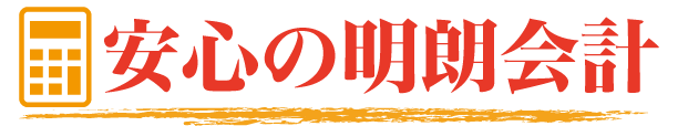 安心の明朗会計
