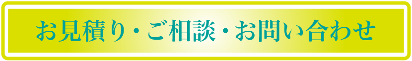 見積り依頼・お問い合わせ
