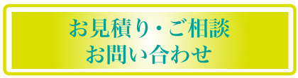 見積り依頼・お問い合わせ